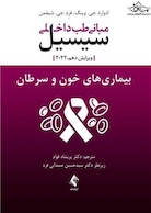 مبانی طب داخلی سیسیل 2022  بیماری های خون و سرطان